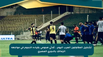 تشكيل المقاولون العرب اليوم.. ثلاثي هجومي بقيادة النجوم في مواجهة الزمالك بالدوري المصري
